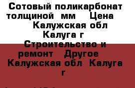 Сотовый поликарбонат толщиной 4мм  › Цена ­ 335 - Калужская обл., Калуга г. Строительство и ремонт » Другое   . Калужская обл.,Калуга г.